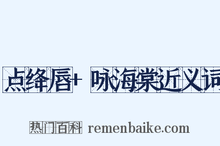 点绛唇+咏海棠近义词是什么意思的图片